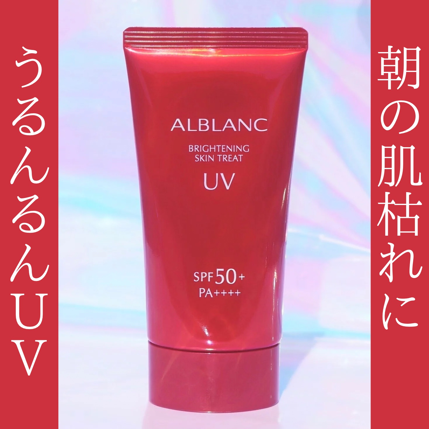 ALBLANC(アルブラン) / ブライトニング スキントリートUV 80gの公式 