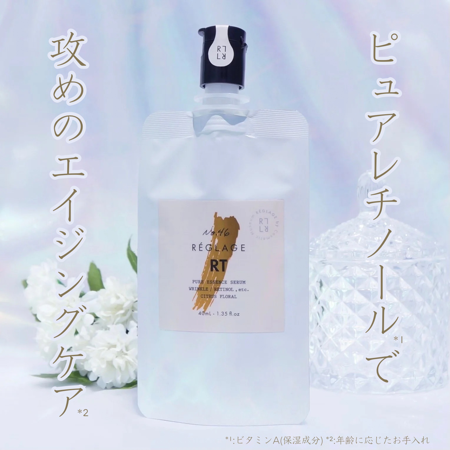 REGLAGE / No46.ピュアRTセラムの公式商品情報｜美容・化粧品