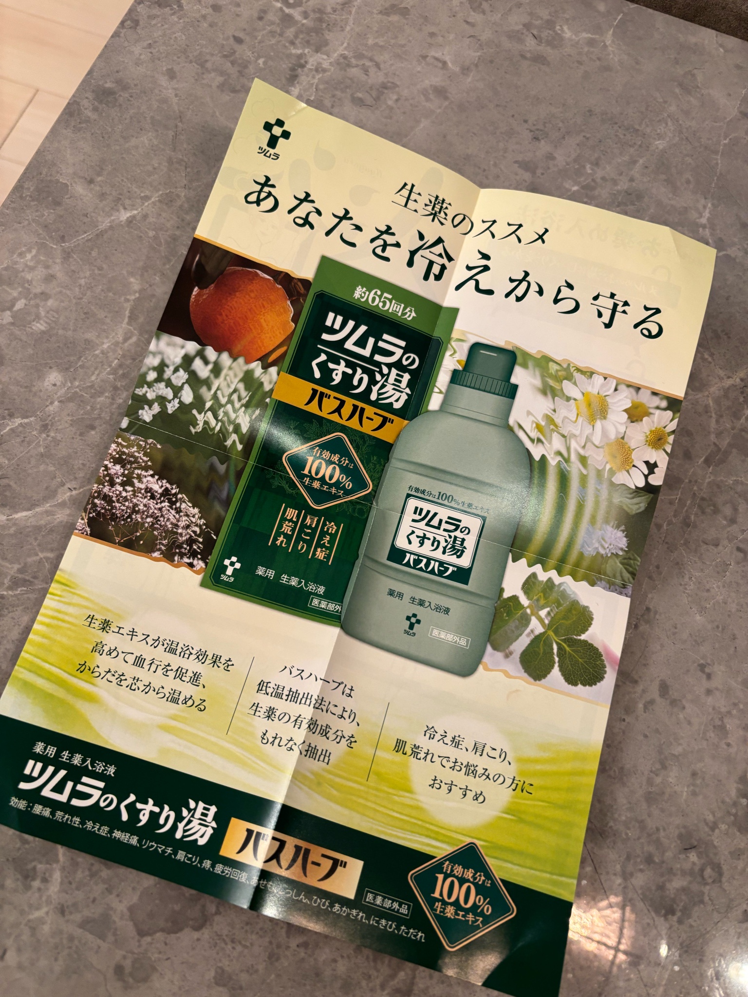 ツムラ / ツムラのくすり湯 バスハーブの公式商品情報｜美容
