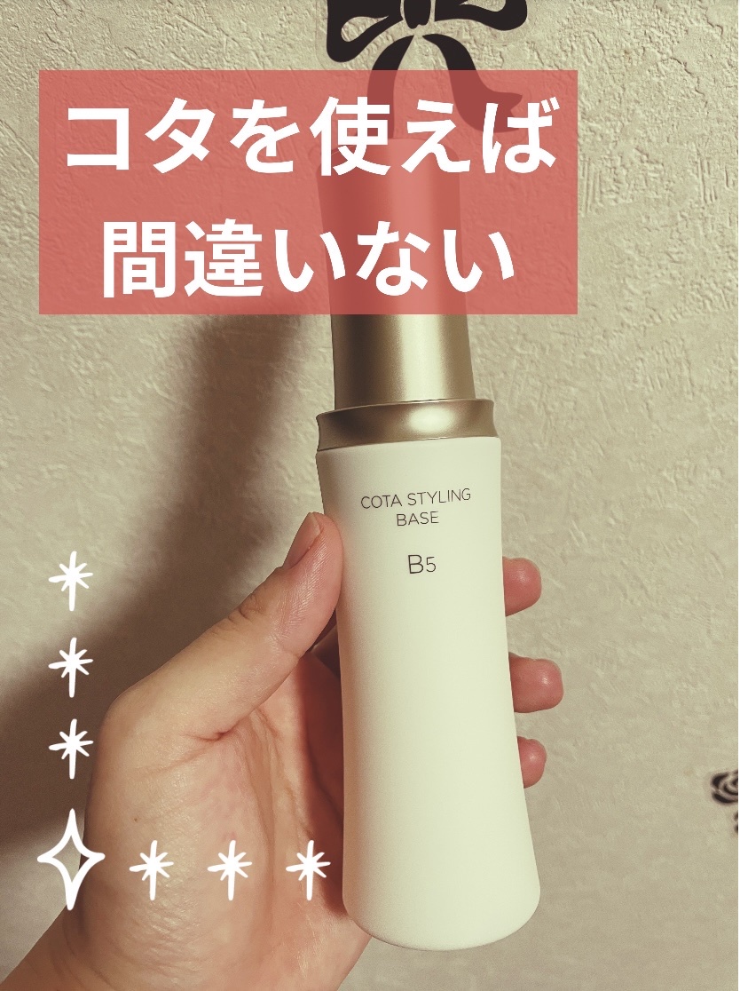 コタ スタイリングベースB5 200ml - ヘアケア/スタイリング