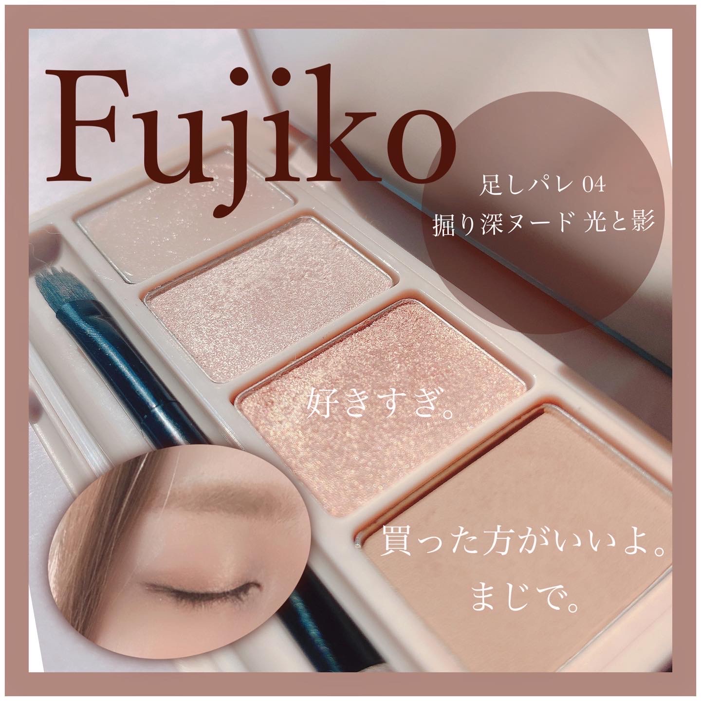 Fujiko（フジコ） / フジコ 足しパレの口コミ写真（by ◯tomo◯さん