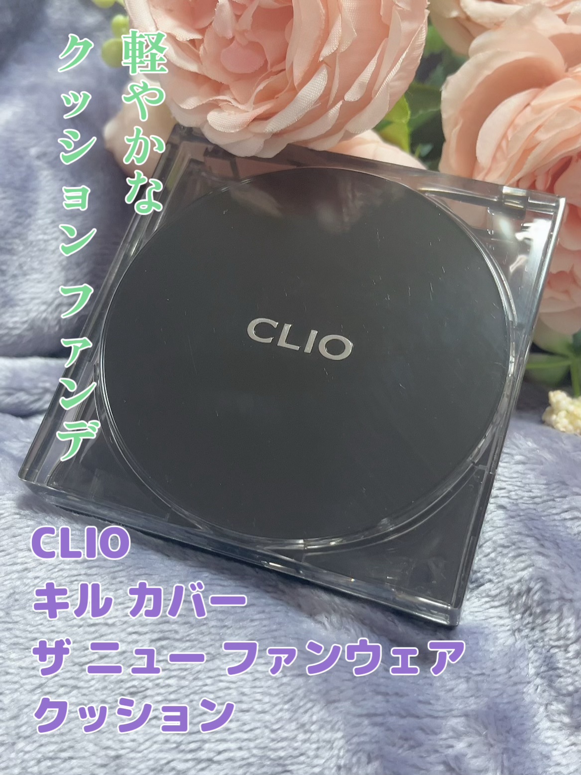 CLIO / キル カバー ザ ニュー ファンウェア クッション 3 リネンの