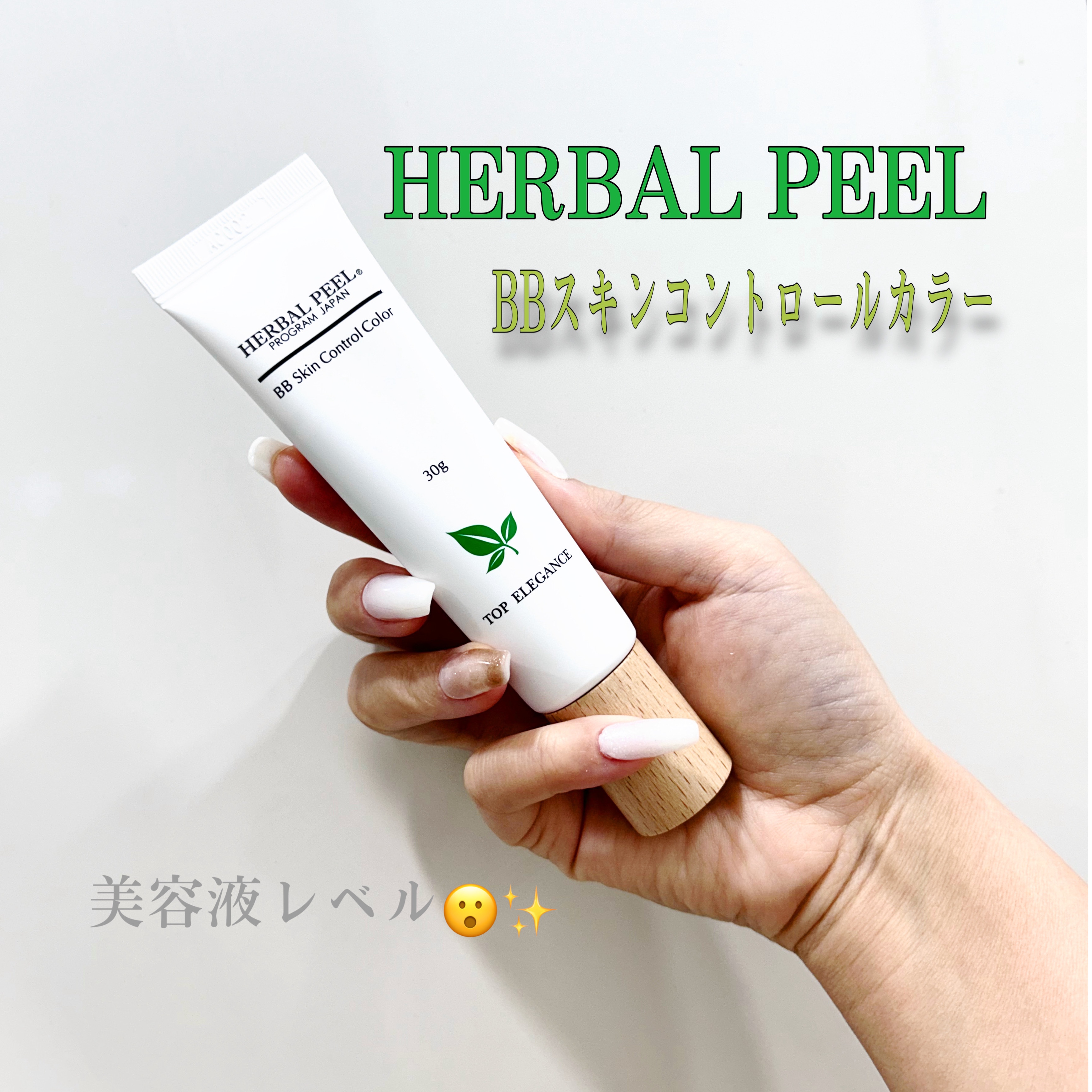 HERBAL PEEL / BBスキンコントロールカラー ナチュラルの公式