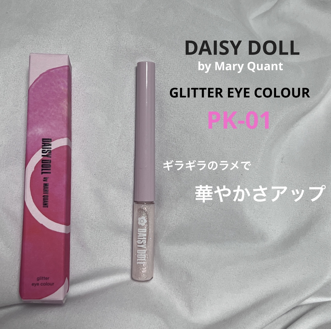 DAISY DOLL by MARY QUANT / デイジードール グリッター アイカラーの