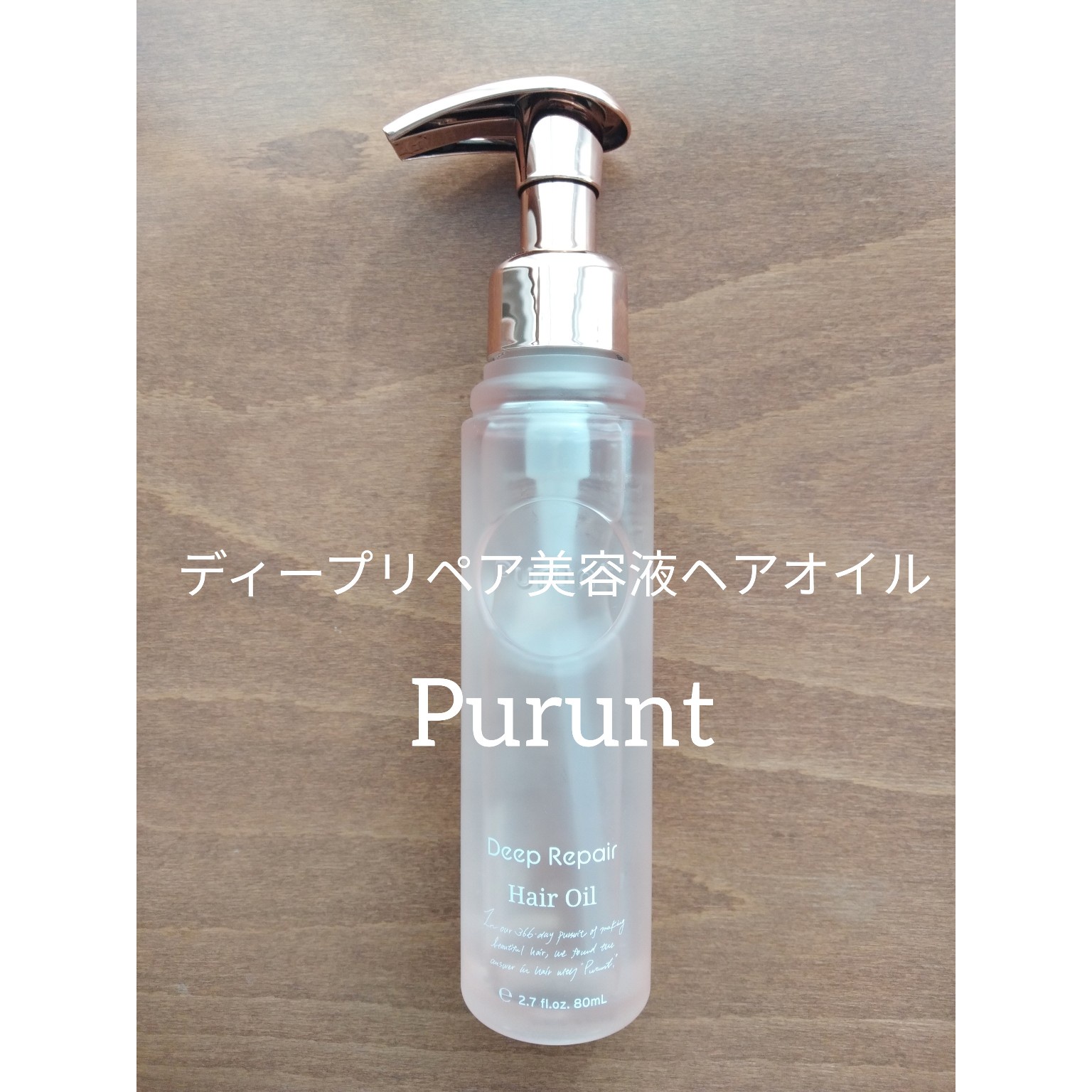 Purunt. プルント ディープリペア美容液ヘアオイル - その他