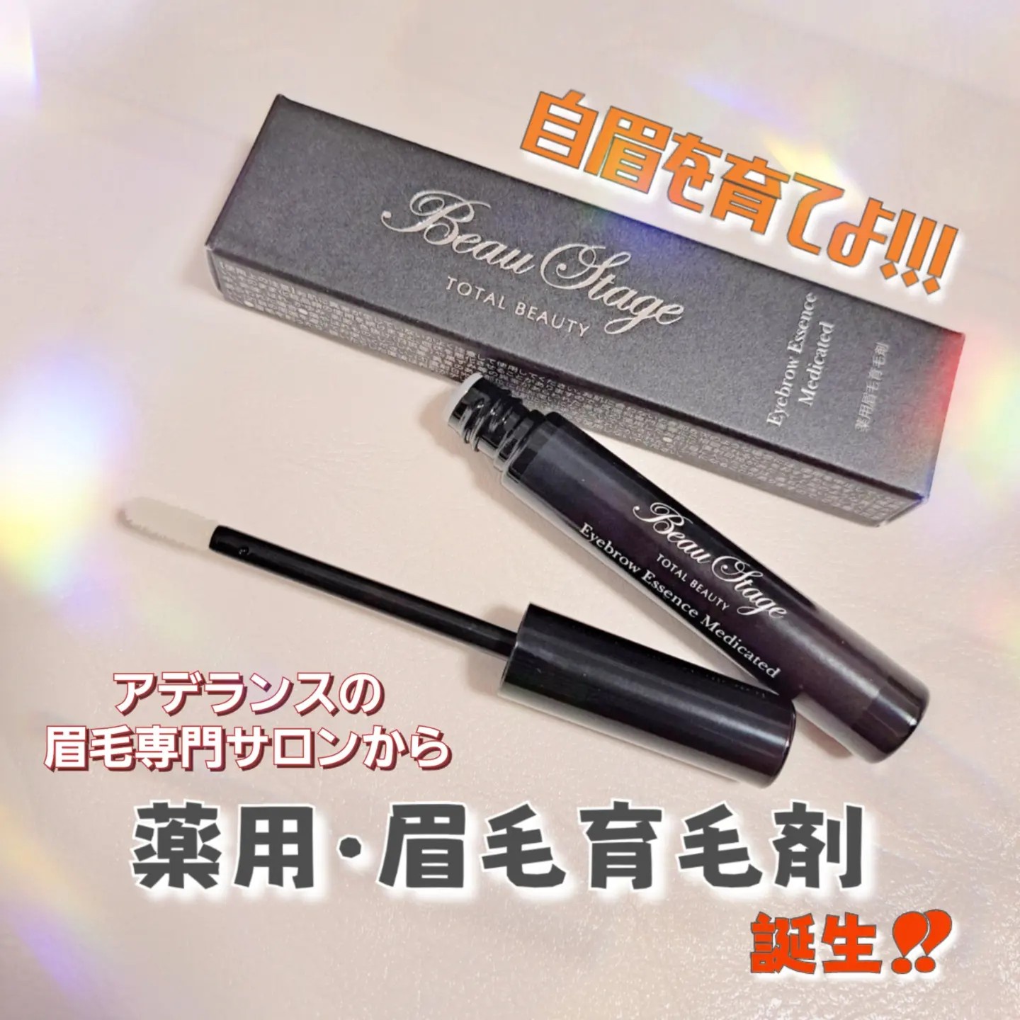 メール便可/取り寄せ 眉毛育毛剤 TOTAL BEAUTY ビューステージ