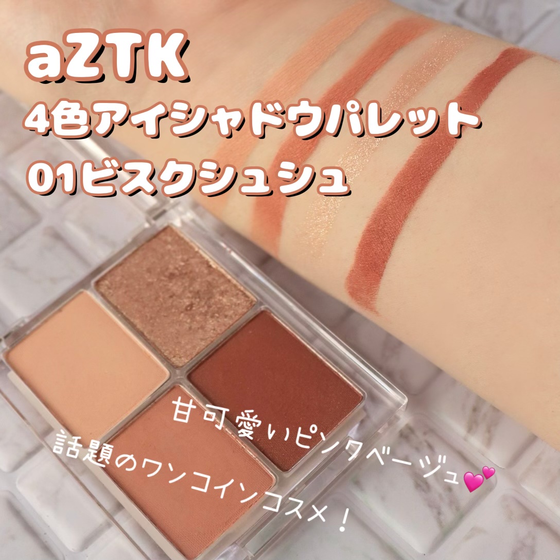 aZTK / 4色アイシャドウパレットの公式商品情報｜美容・化粧品情報は