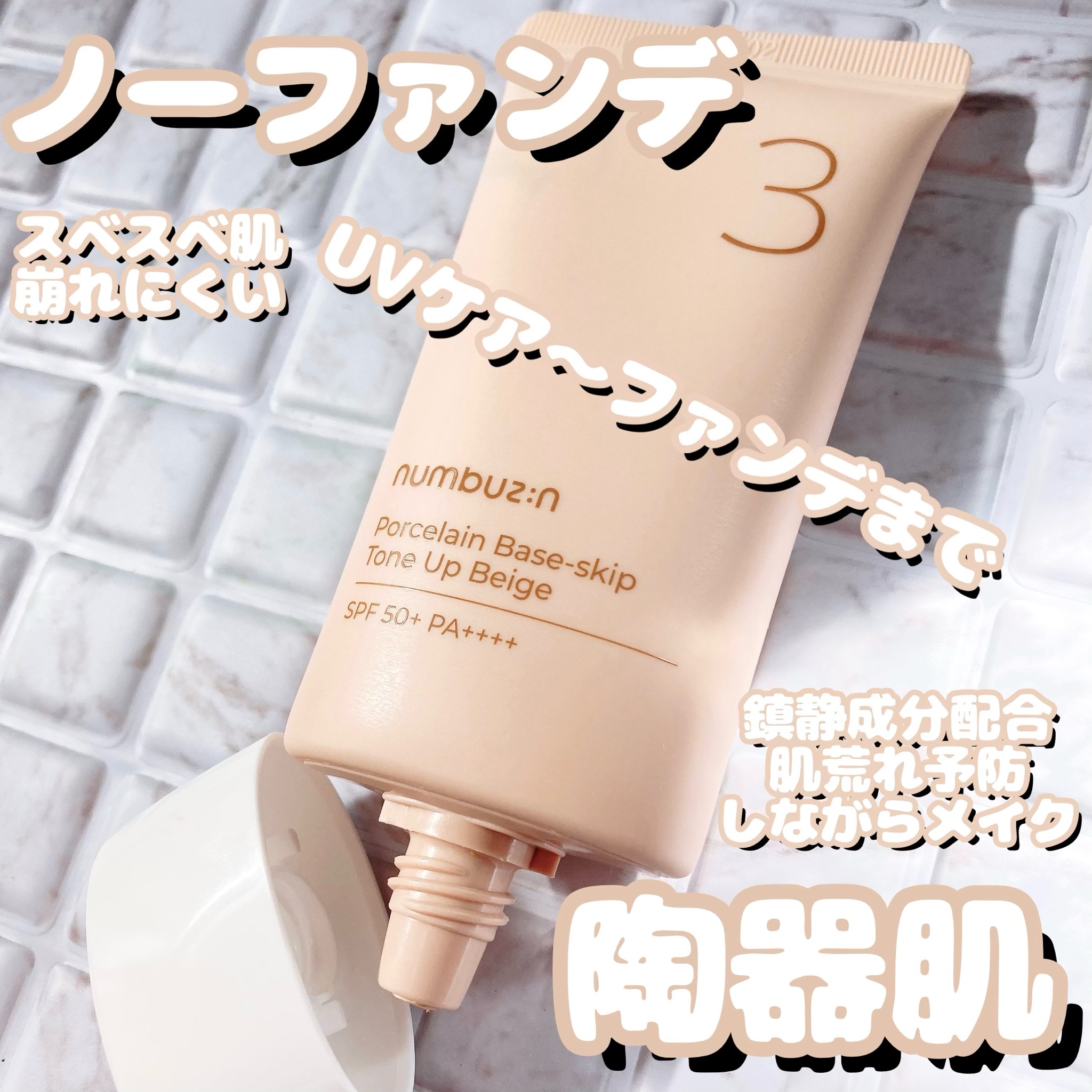 ナンバーズイン　ノーファンデ陶器肌トーンアップクリーム