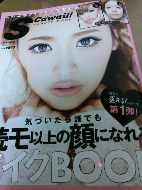 S Cawaii Beauty Mook 特別編集第１弾 気づいたら誰でも読モ以上の顔になれるメイクbookの口コミ写真 By きゃきゃきゃさん 1枚目 美容 化粧品情報はアットコスメ