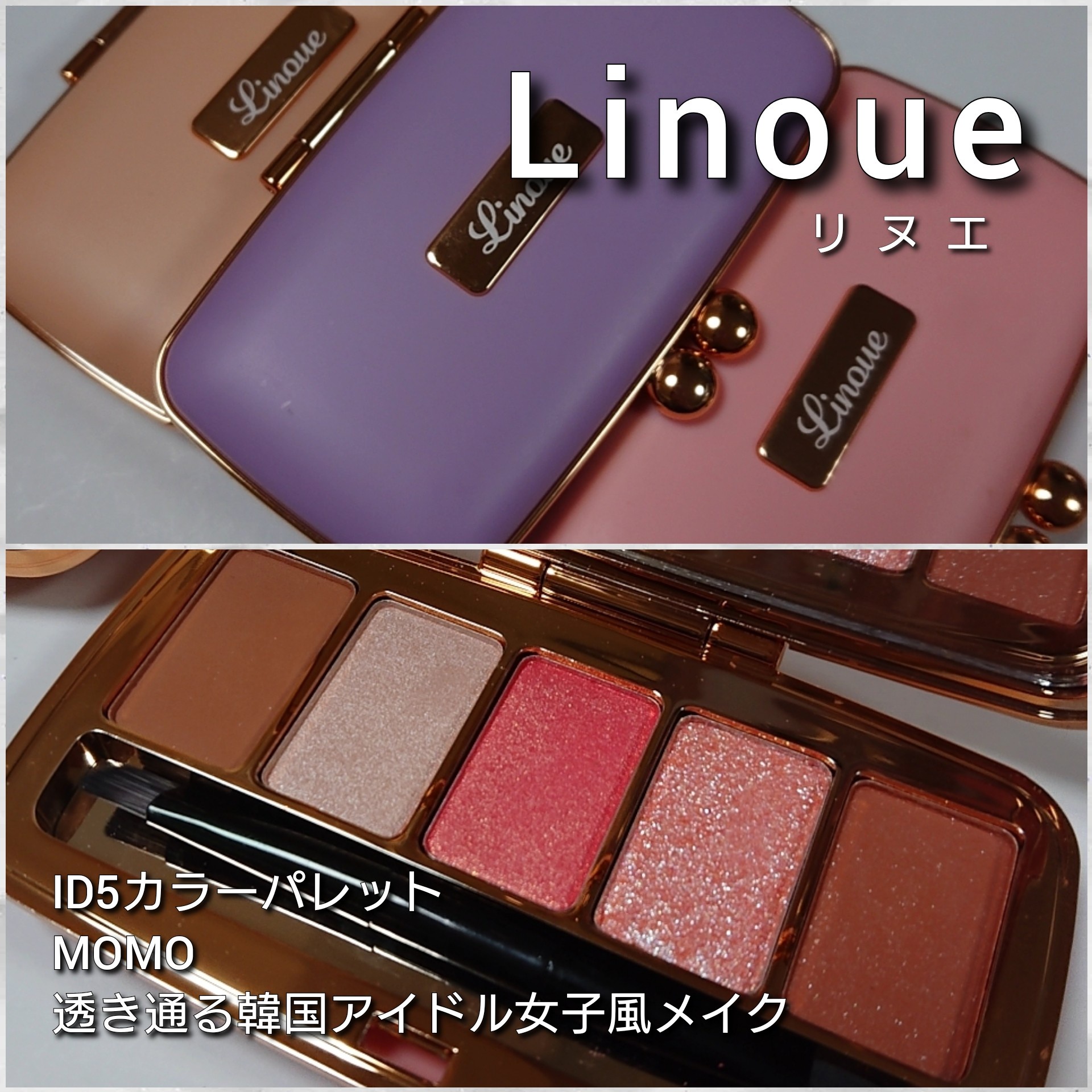 Linoue / ID5カラーパレット MOMOの公式商品情報｜美容・化粧品情報は 