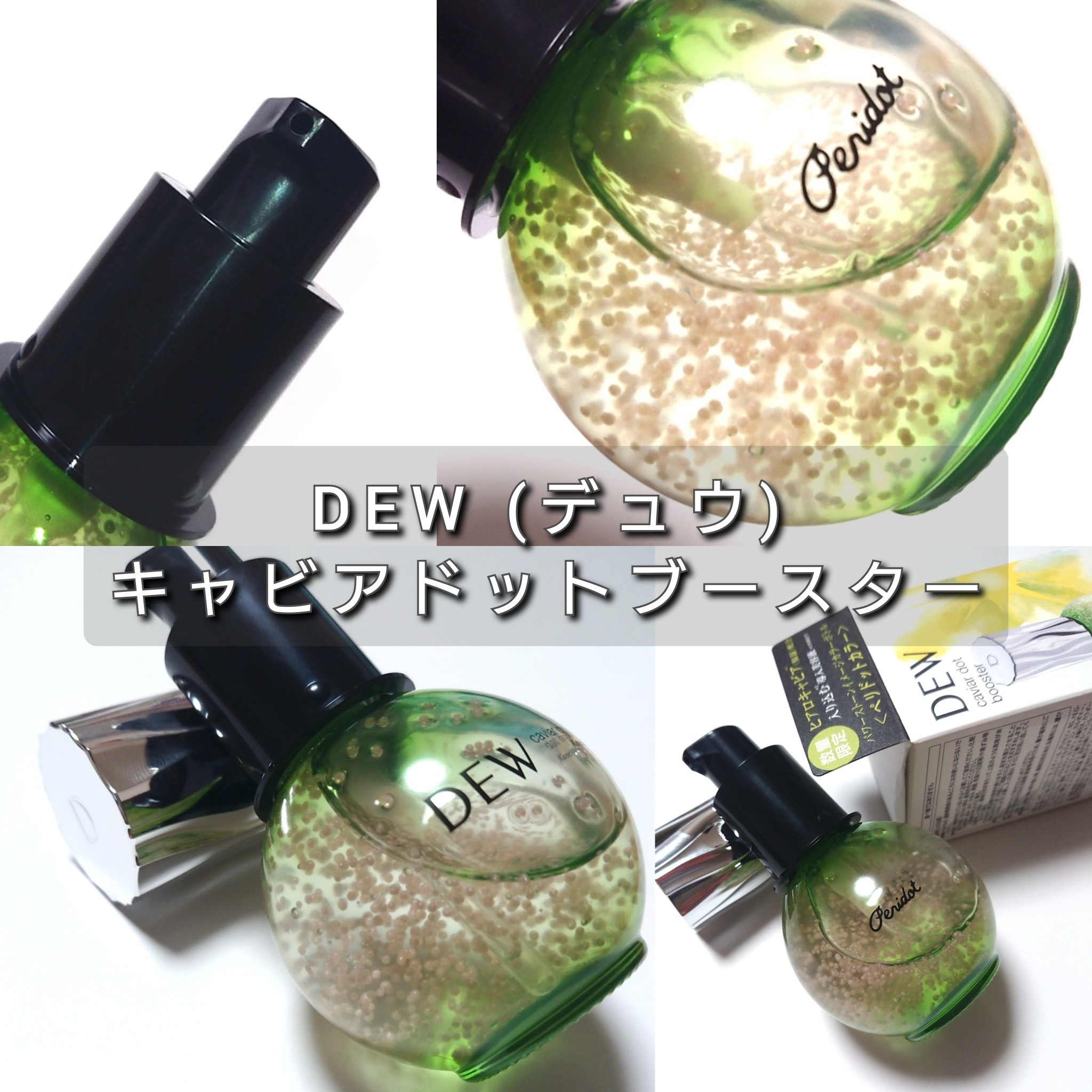 DEW / DEW キャビアドットブースターの公式商品情報｜美容・化粧品情報