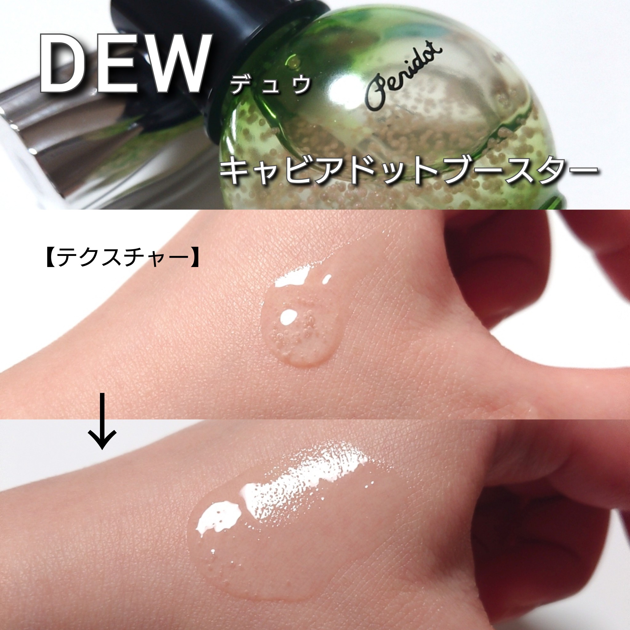 DEW / DEW キャビアドットブースターの公式商品情報｜美容・化粧品情報