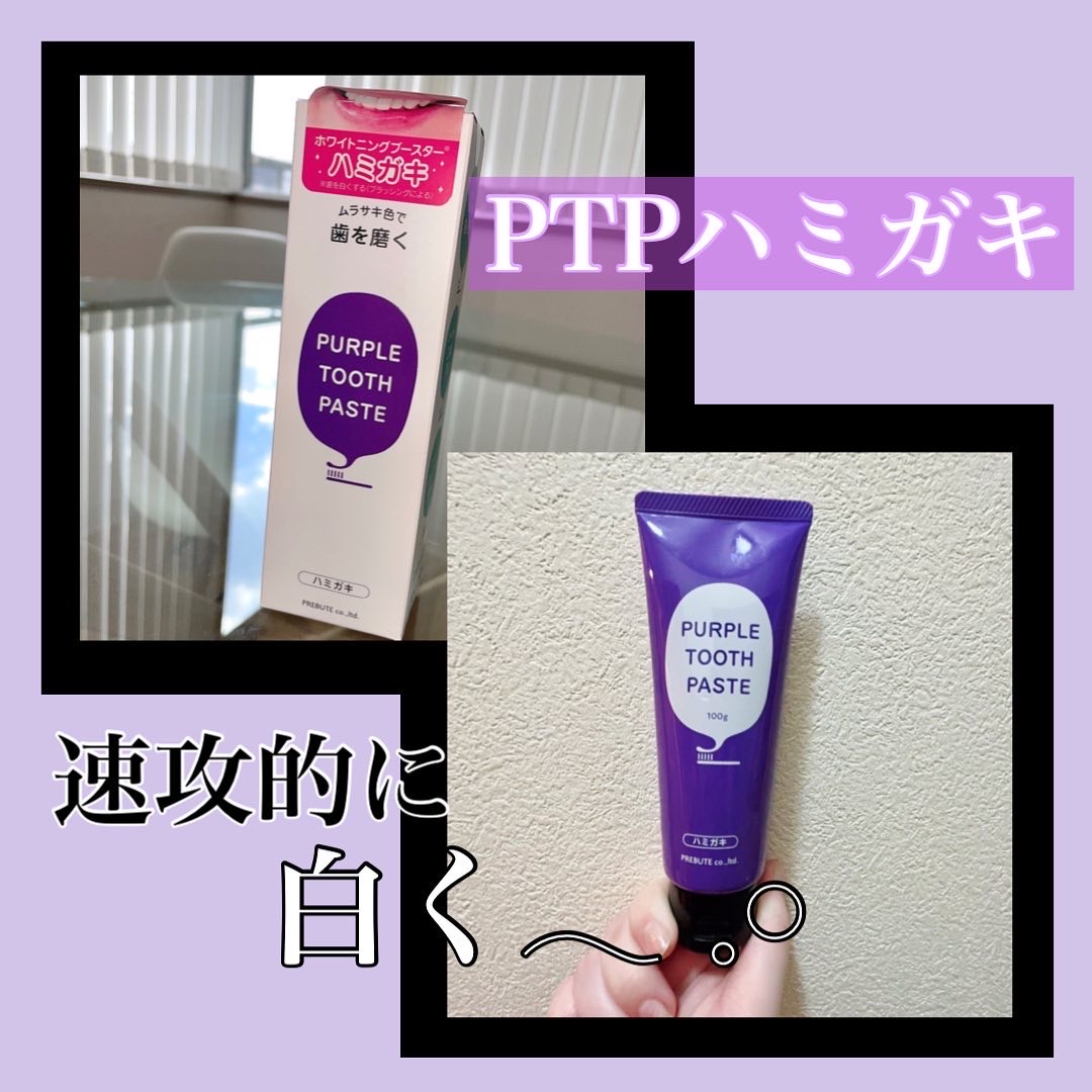 プレビュート / PTPハミガキの口コミ（by れおにゃcosmeさん モニター・プレゼント）｜美容・化粧品情報はアットコスメ