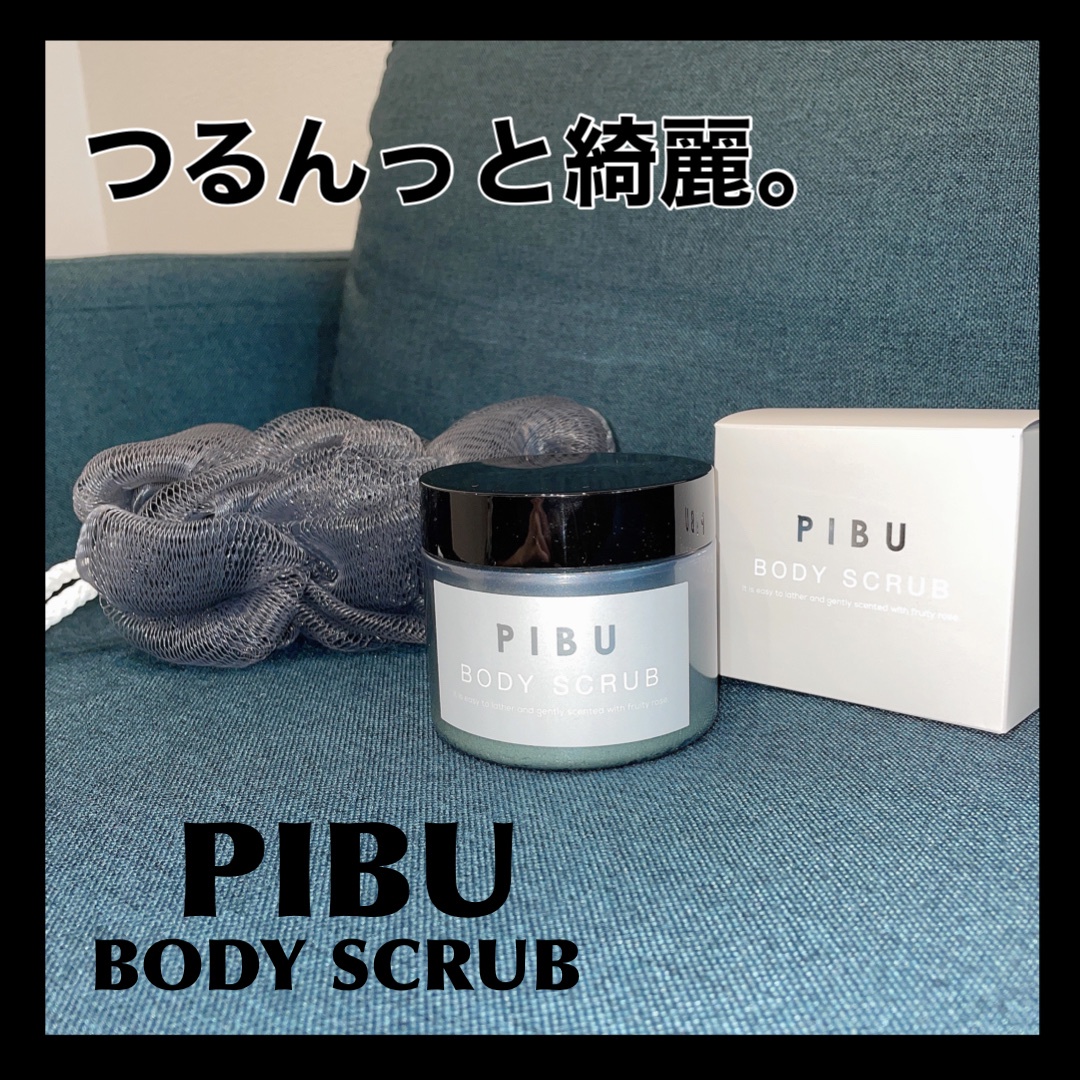 PIBU ボディスクラブ - ボディスクラブ