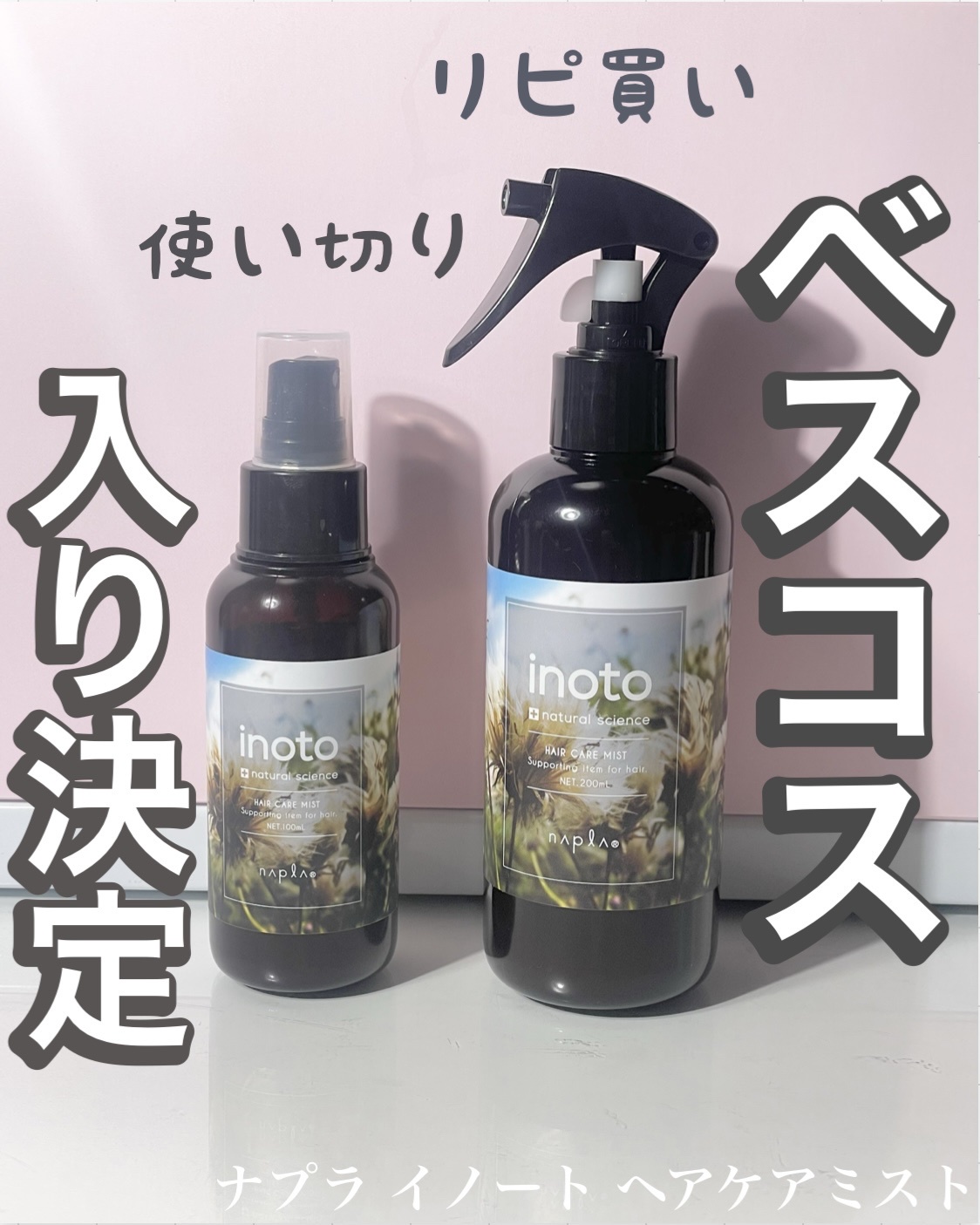 ナプラ / イノート ヘアケアミストの公式商品情報｜美容・化粧品