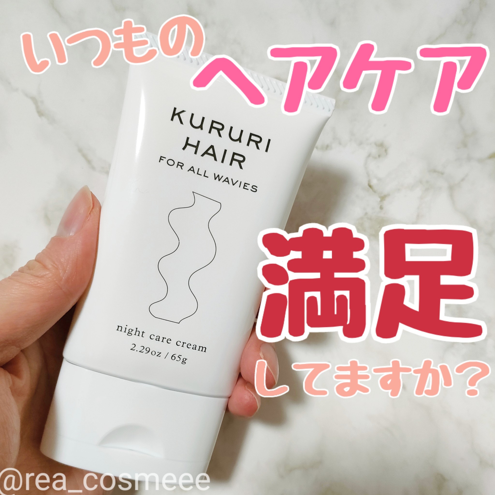 KURURI / KURURI ナイトケア ヘアクリームの公式商品情報｜美容