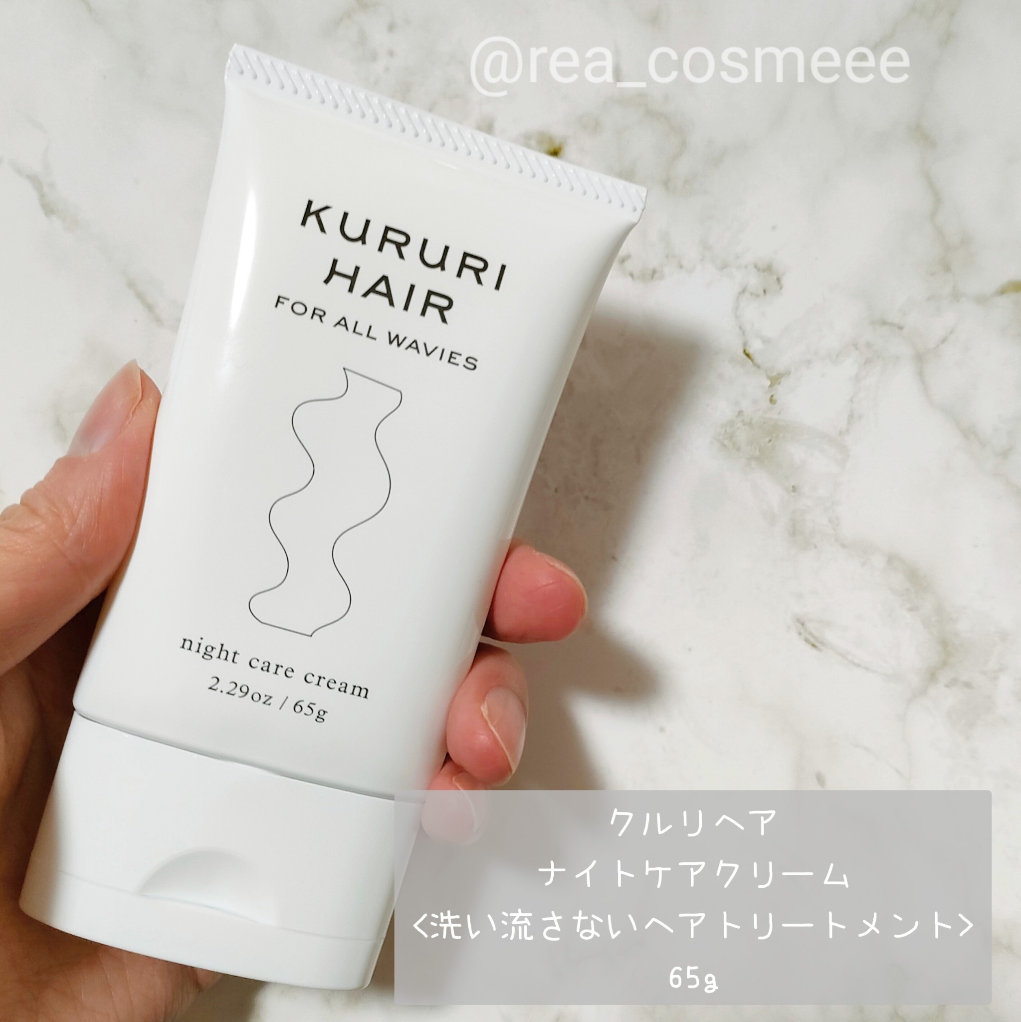 KURURI / KURURI ナイトケア ヘアクリームの公式商品情報｜美容 