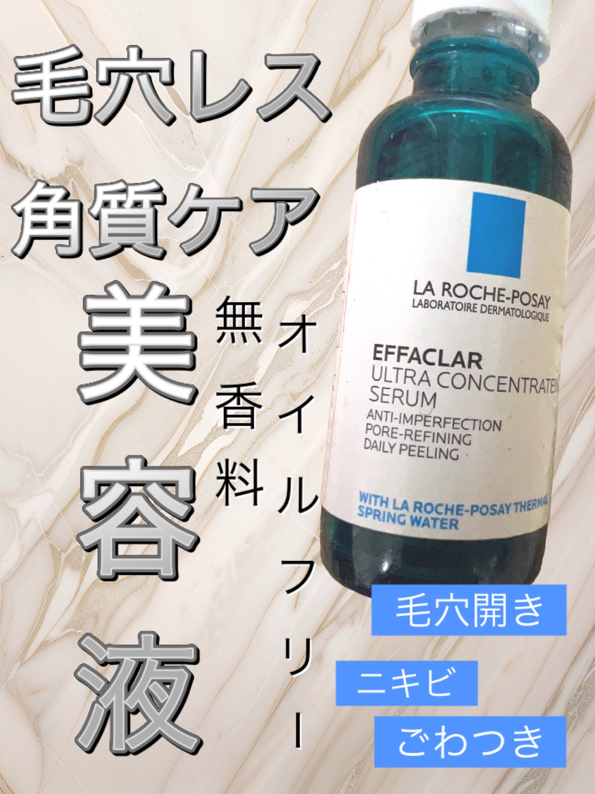 ラ ロッシュ ポゼ / エファクラ ピールケア セラムの公式商品