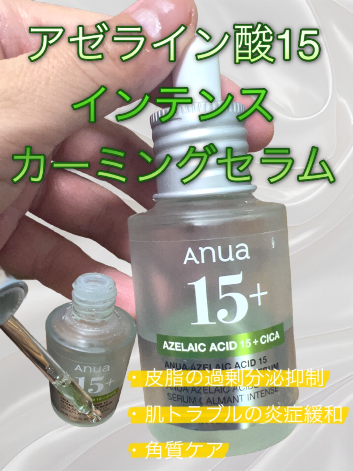美容液 15/P Anua / アゼライン酸15 インテンスカーミングセラムの公式商品