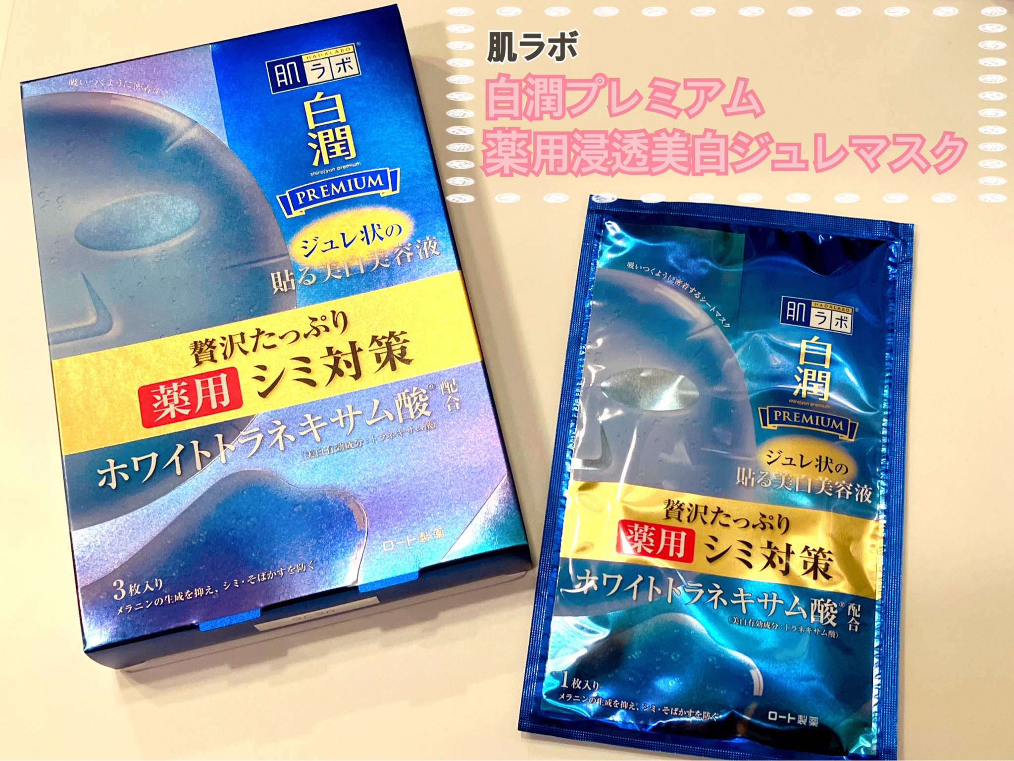 肌ラボ / 白潤プレミアム 薬用浸透美白ジュレマスク 23ml×3枚入りの