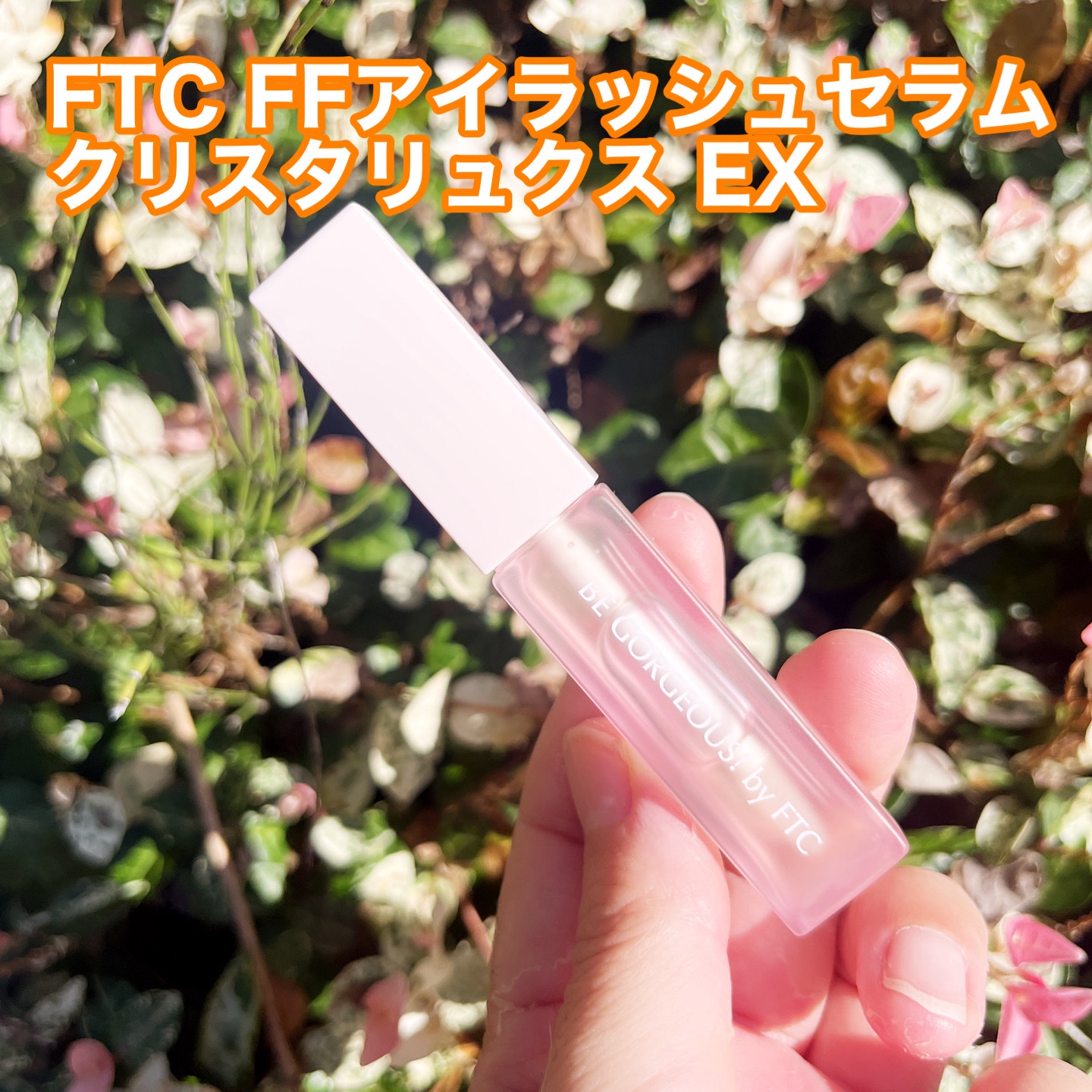 FTC / FTC FFアイラッシュセラム クリスタリュクス EXの公式商品