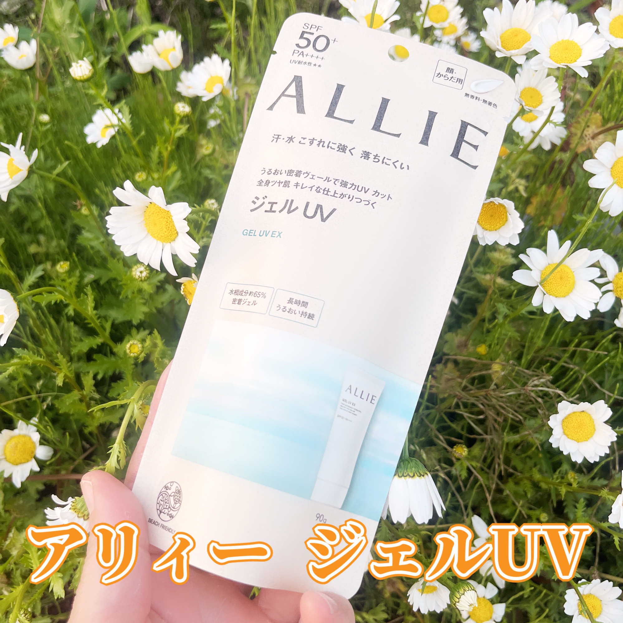 アリィー(ALLIE) / アリィー クロノビューティ ジェルUV EX 90g