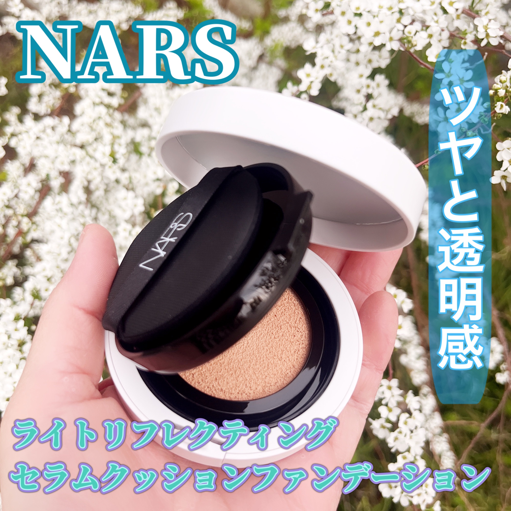 NARS / ライトリフレクティング セラムクッション