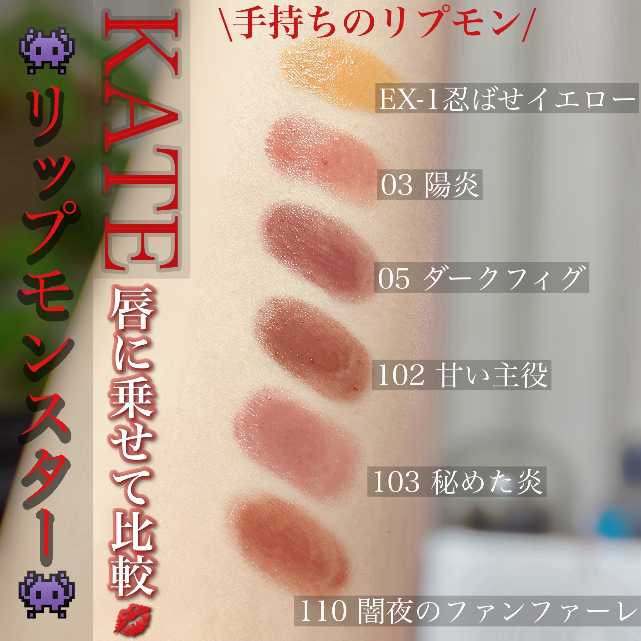 ケイト / リップモンスター 102 甘い主役の口コミ一覧｜美容