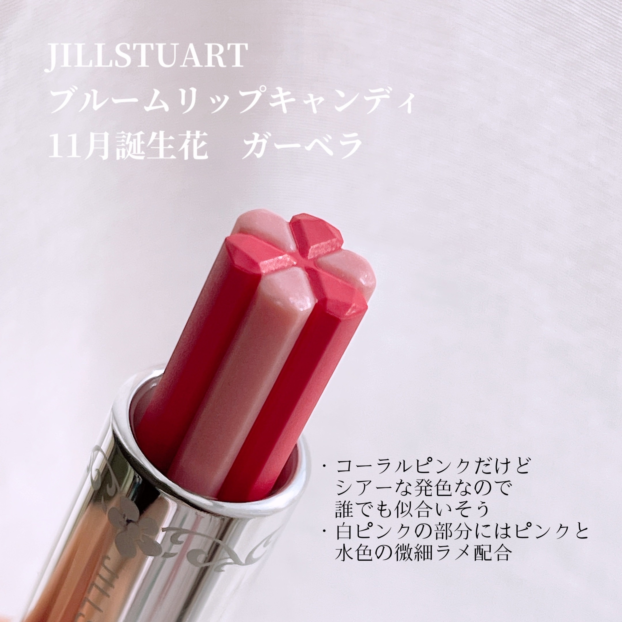 JILLSTUART ジルスチュアート　ブルーム　リップ　キャンディ 101