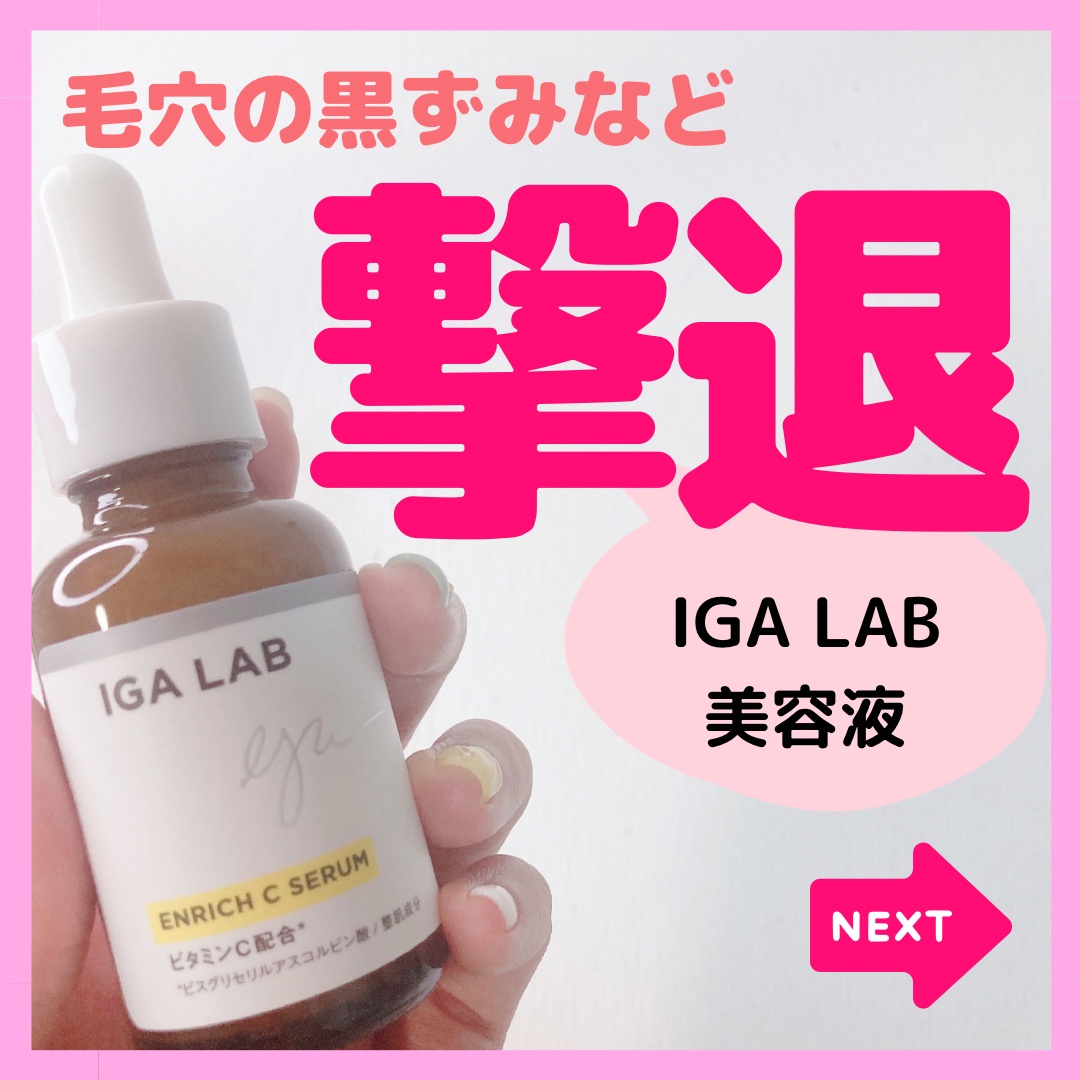IGA LAB(アイジーエーラボ) / エンリッチCセラムの公式商品情報｜美容