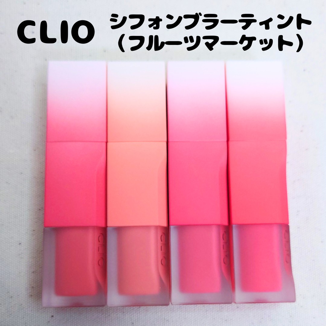 CLIO / シフォン ブラー ティントの公式商品情報｜美容・化粧品情報は