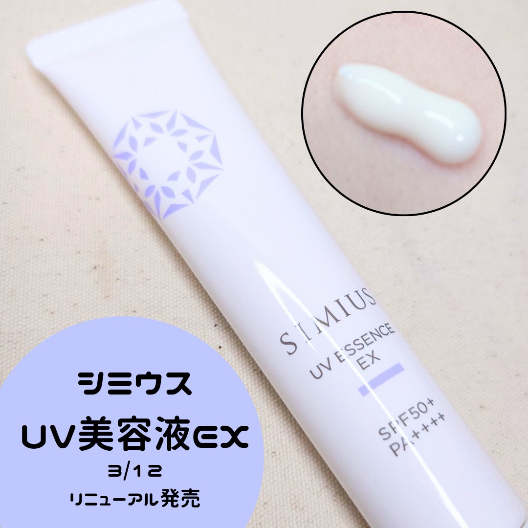 SIMIUS (シミウス) / UV美容液EXの公式商品情報｜美容・化粧品情報は 