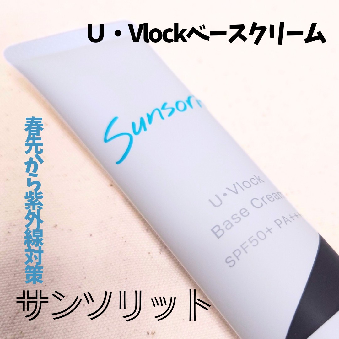 サンソリット / U・Vlockベースクリームの公式商品情報｜美容