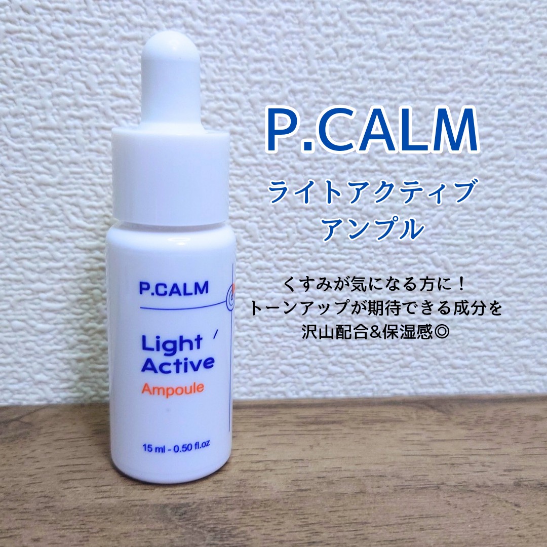 ピーカム(P.CALM) / ライトアクティブアンプルの商品情報｜美容・化粧品情報はアットコスメ