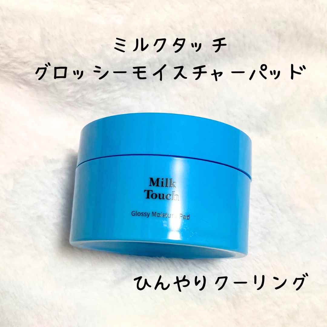 Milk Touch / グロッシー モイスチャー パッドの公式商品情報｜美容