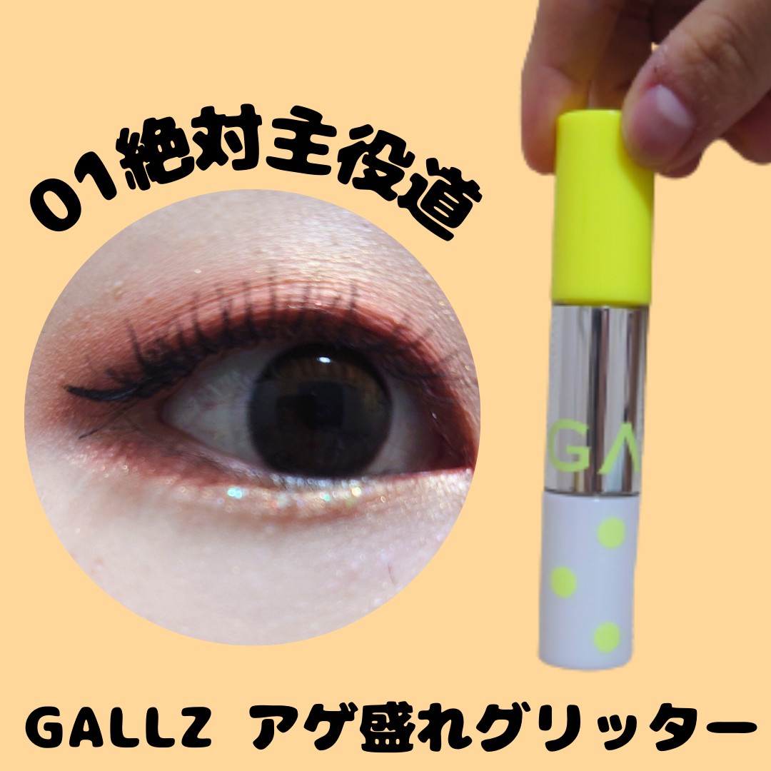 GALLZ Cosmetics / アゲ盛れグリッターの口コミ写真（by *おとみ*さん