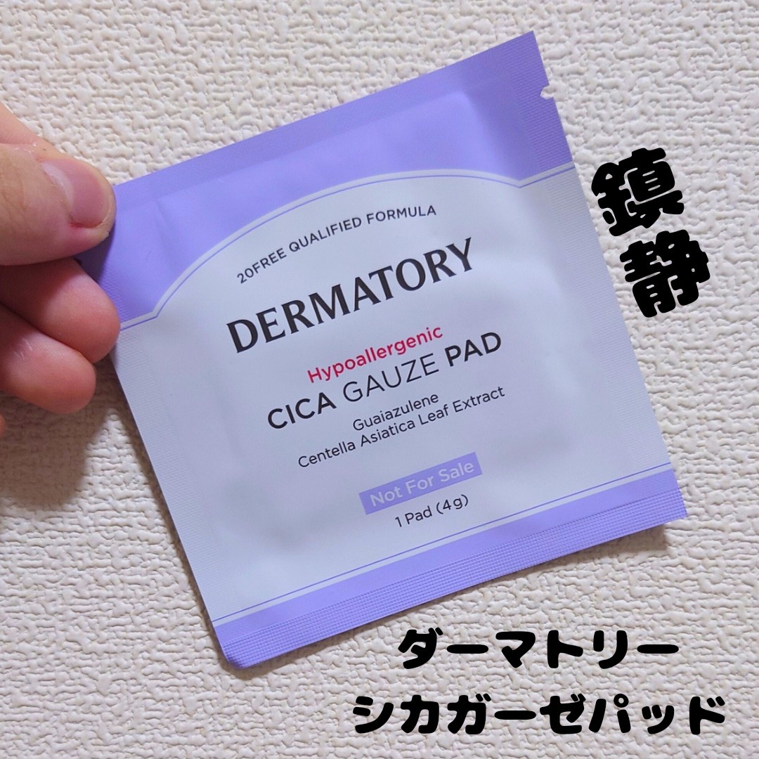 DERMATORY / ハイポアラージェニックシカレスキューガーゼパッドの公式