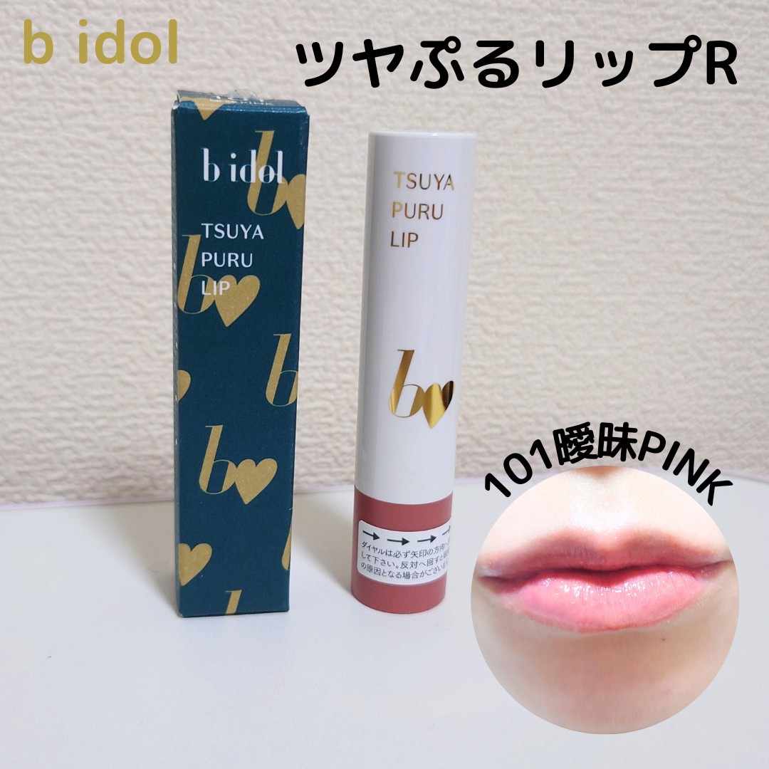 b idol / つやぷるリップRの口コミ（by *おとみ*さん 購入品）｜美容