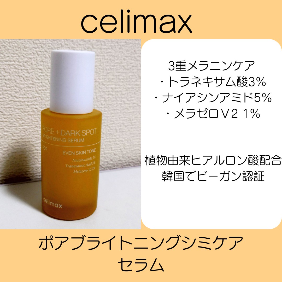 celimax / ポアブライトニングシミケアセラムの商品情報｜美容・化粧品