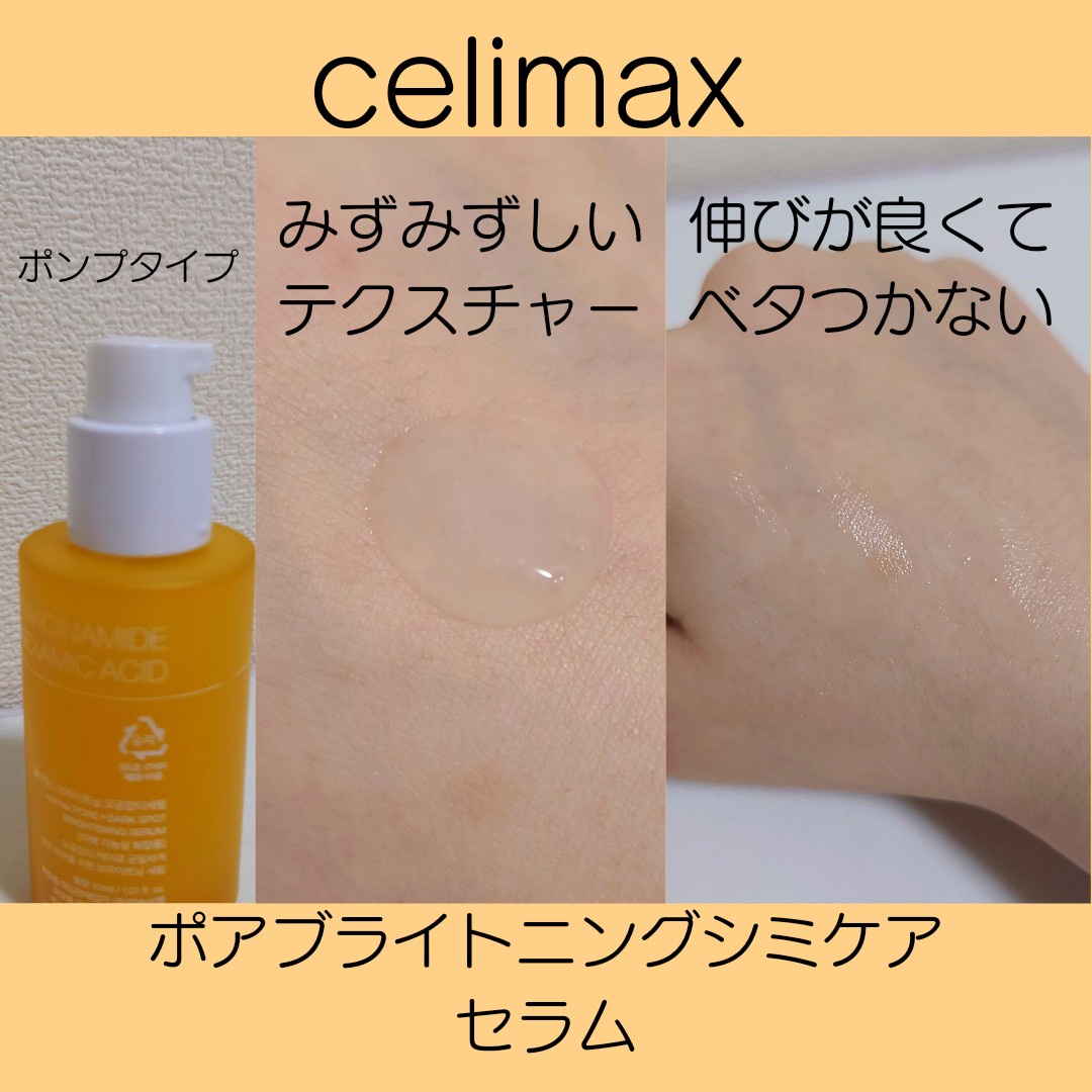 celimax / ポアブライトニングシミケアセラムの商品情報｜美容・化粧品