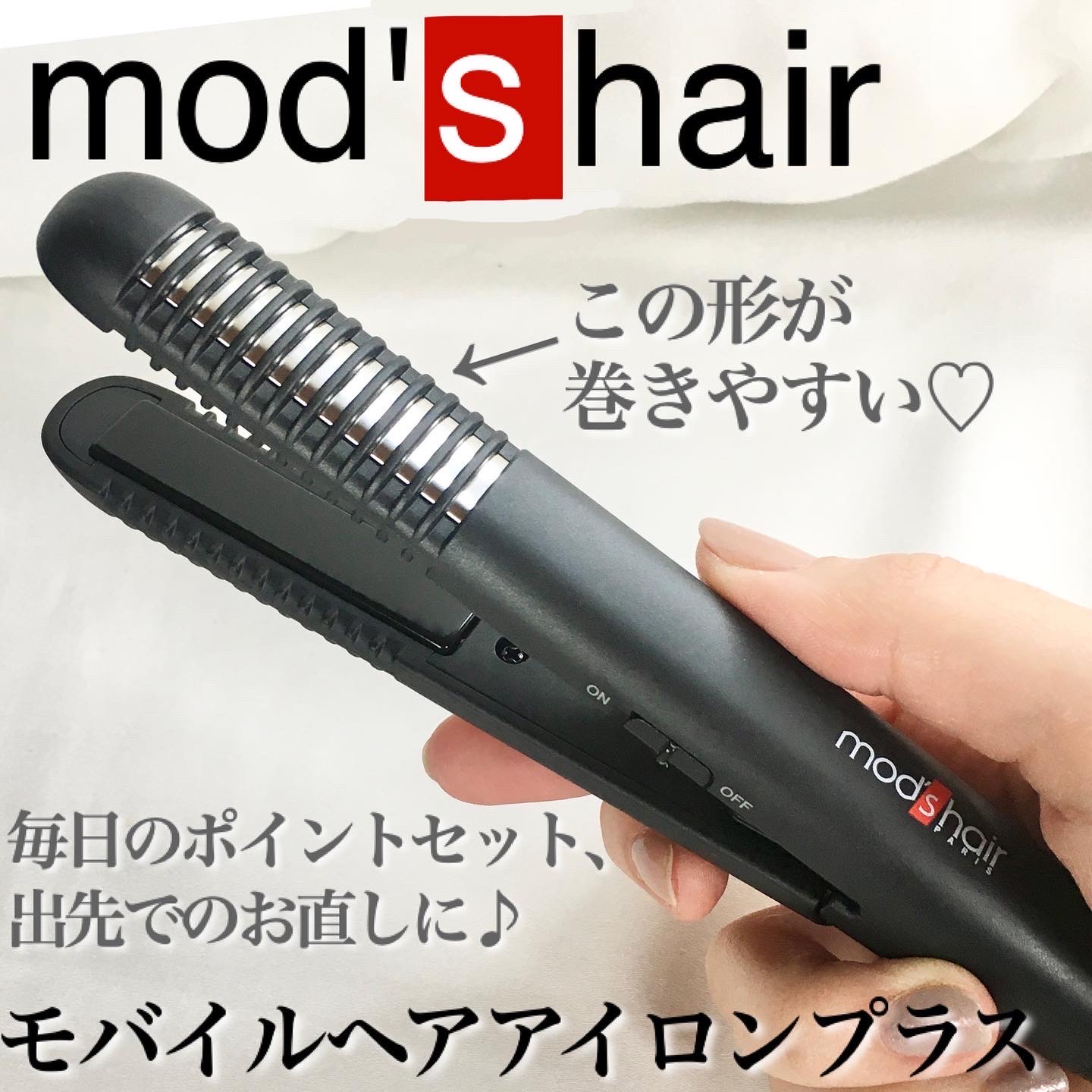 Mod S Hair モッズ ヘア 理美容家電 スタイリッシュ モバイルヘアアイロンプラス Mhs 1240 Kの口コミ写真 By ぶれんでぃー さん 1枚目 美容 化粧品情報はアットコスメ