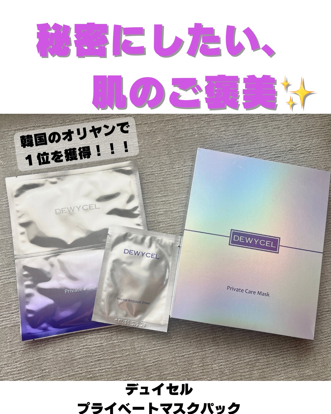 DEWYCEL / PRIVATE CARE MASK 5枚セットの公式商品情報｜美容