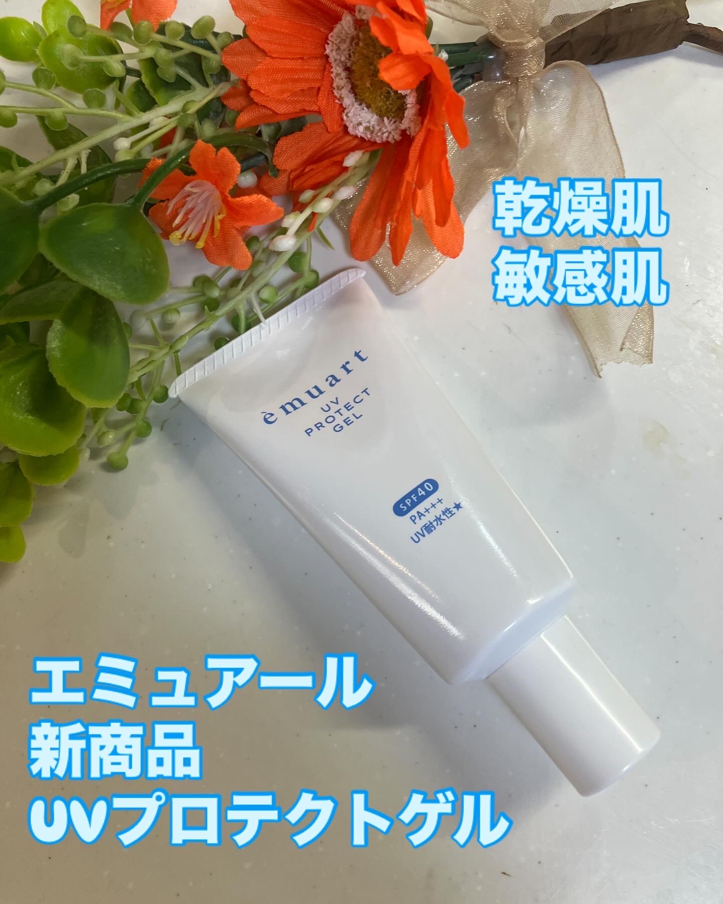 emuart(エミュアール) / UVプロテクトゲルの公式商品情報｜美容