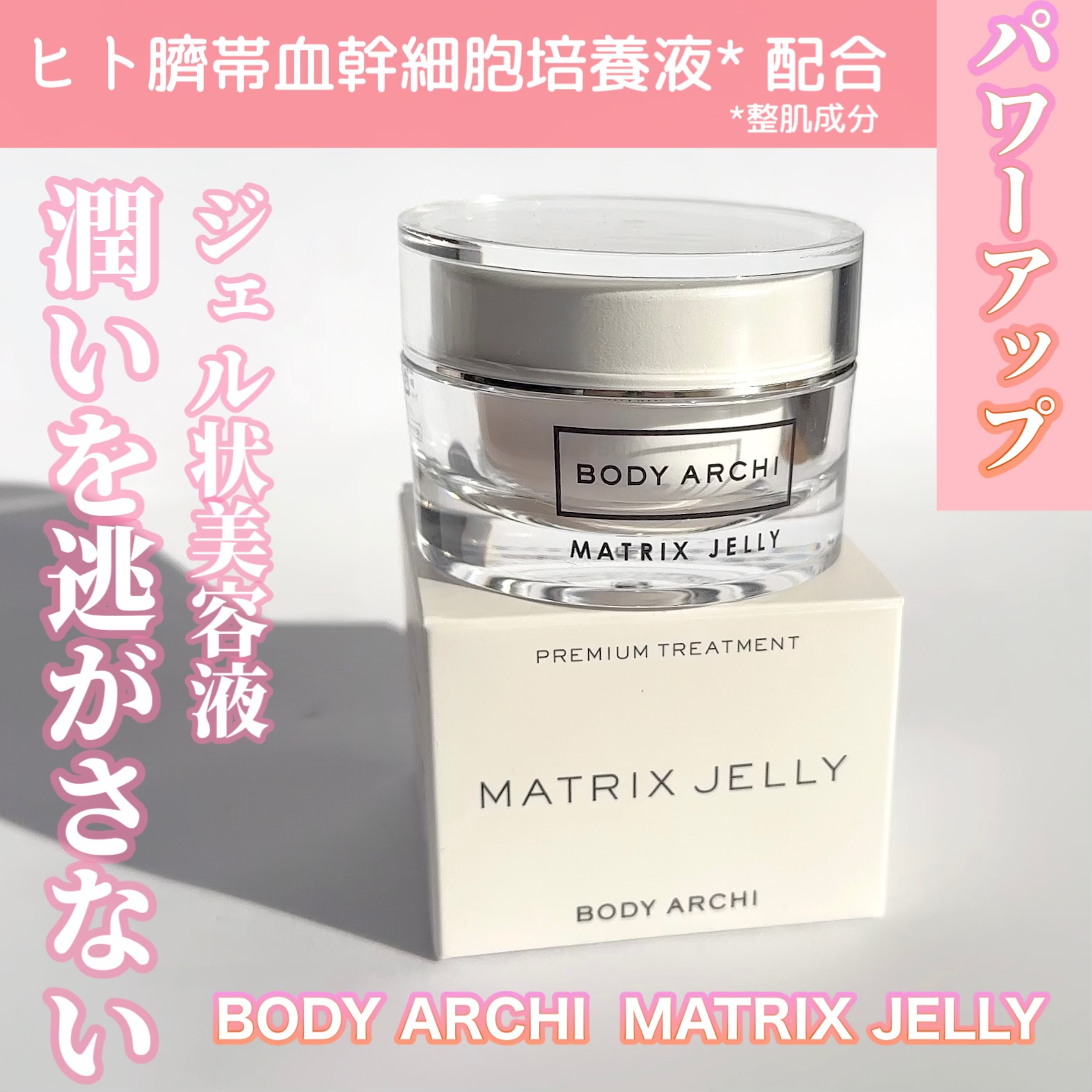 BODY ARCHI / BODY ARCHI MATRIX JELLY 30gの公式商品情報｜美容・化粧品情報はアットコスメ