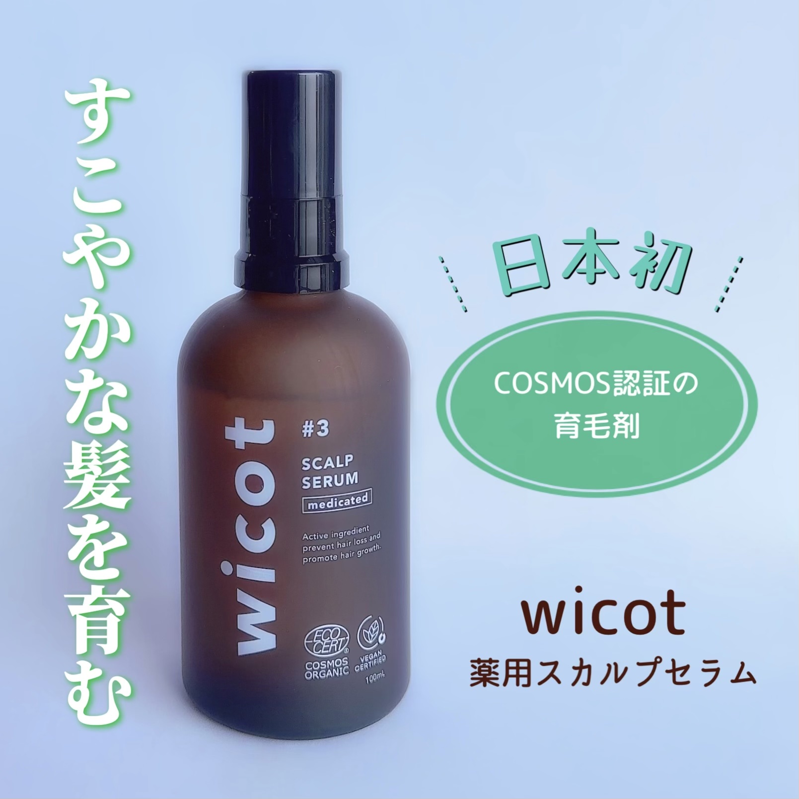 wicot / 薬用スカルプセラム 100mlの公式商品情報｜美容・化粧品情報はアットコスメ