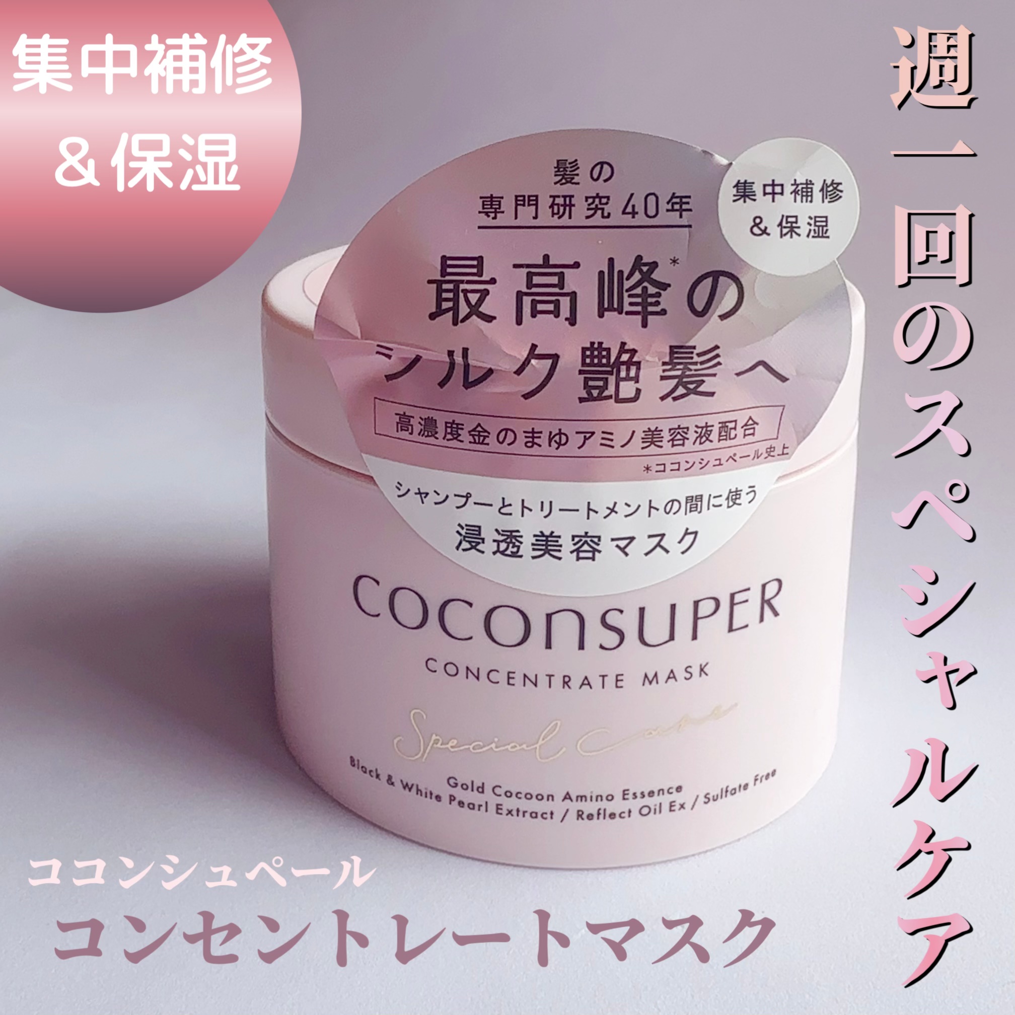ココンシュペール / コンセントレートマスクの公式商品情報