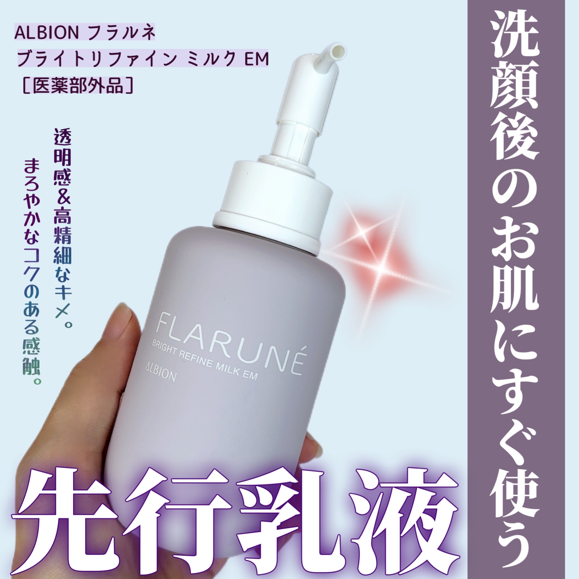 アルビオン / フラルネ ブライトリファイン ミルク EM 200gの