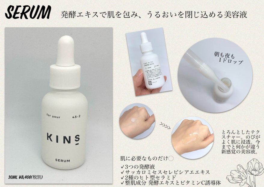 Kins serum 43-2×4 - スキンケア、基礎化粧品