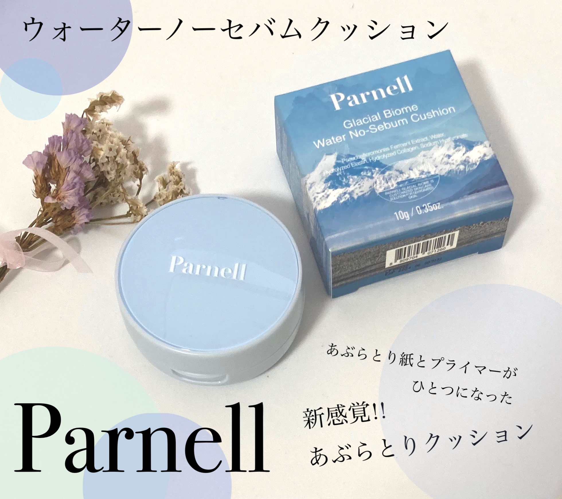 Parnell ウォーターノーセバムクッション - 化粧下地