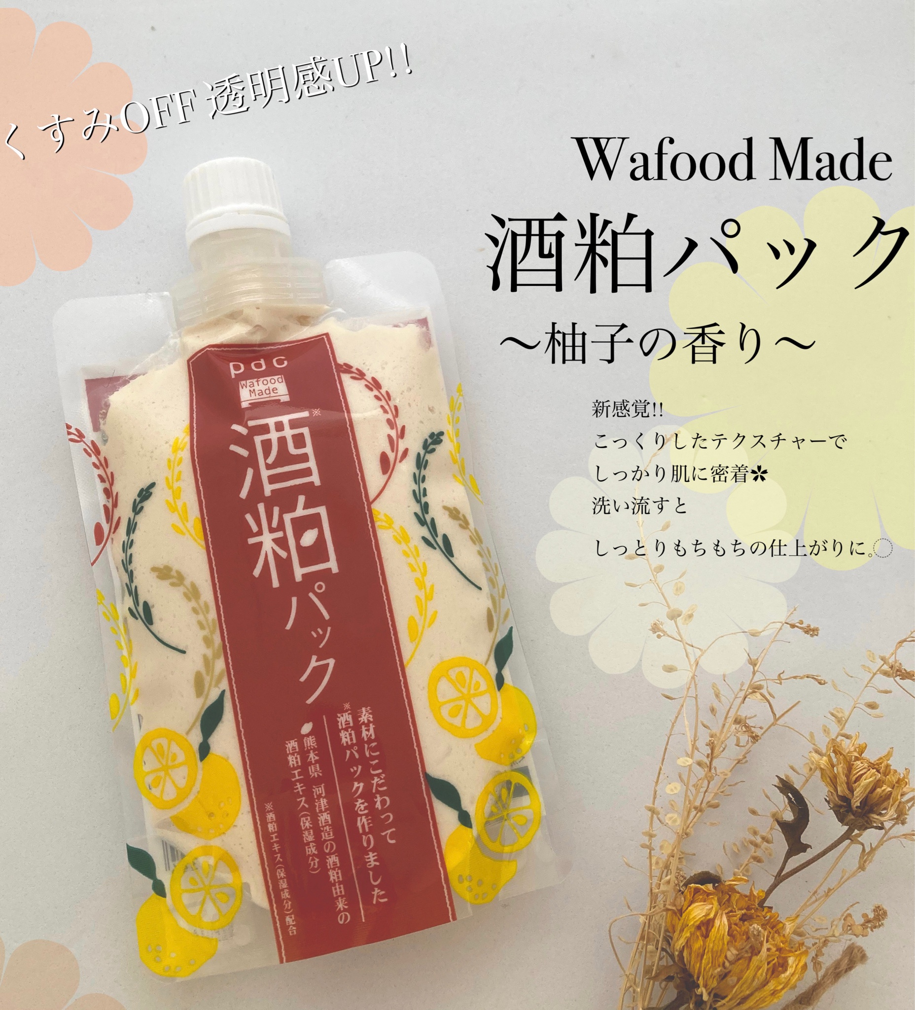 pdc / ワフードメイド 酒粕パック 柚子の香りの口コミ写真（by ちか